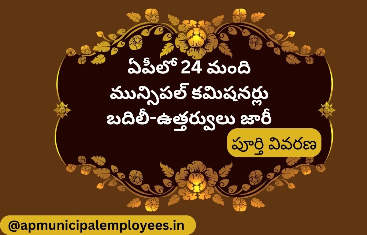 ఏపీలో 24 మంది మున్సిపల్ కమిషనర్లు బదిలీ-ఉత్తర్వులు జారీ