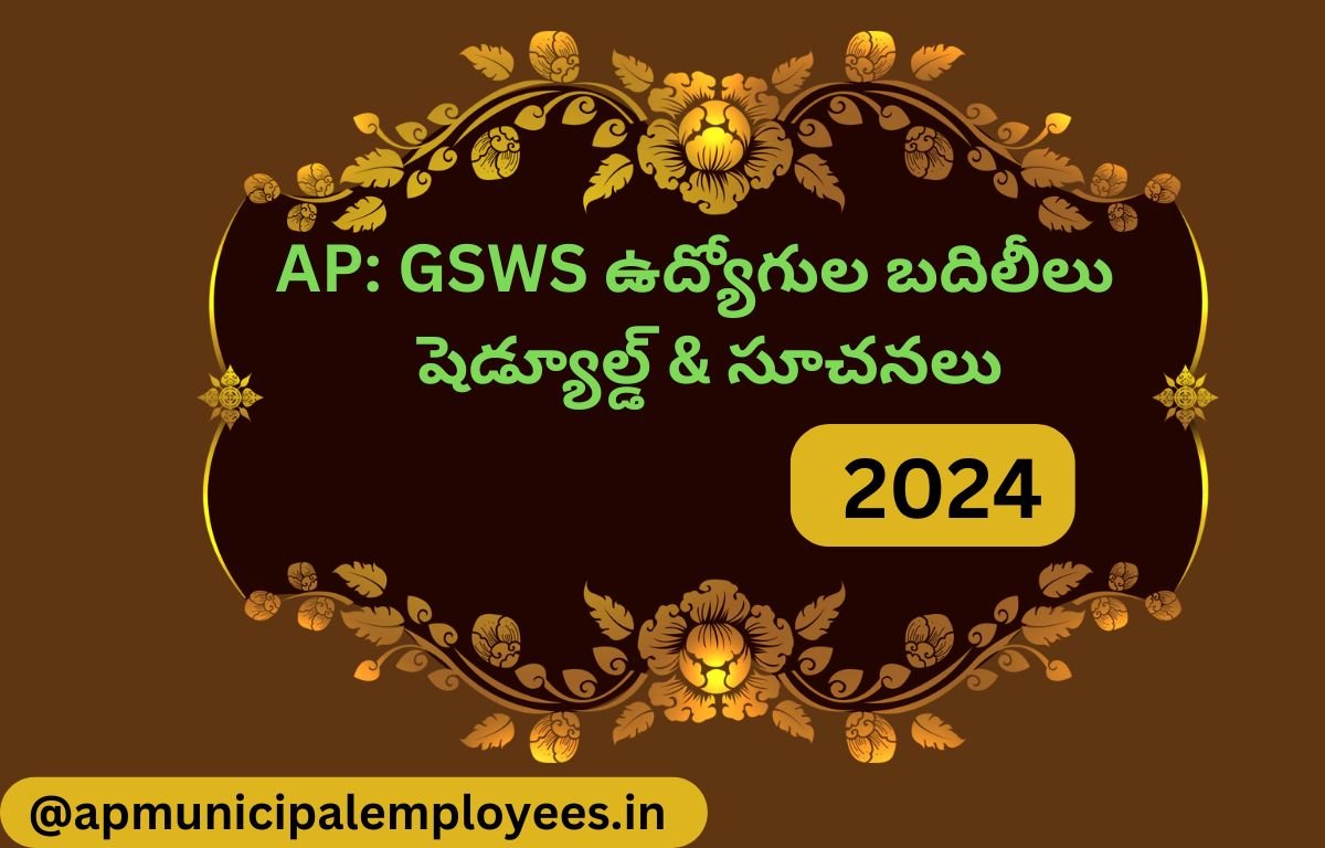 AP: GSWS ఉద్యోగుల బదిలీలు 2024 షెడ్యూల్డ్ &సూచనలు