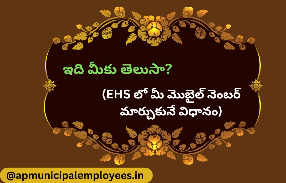 (EHS లో మీ మొబైల్ నెంబర్ మార్చుకునే విధానం)