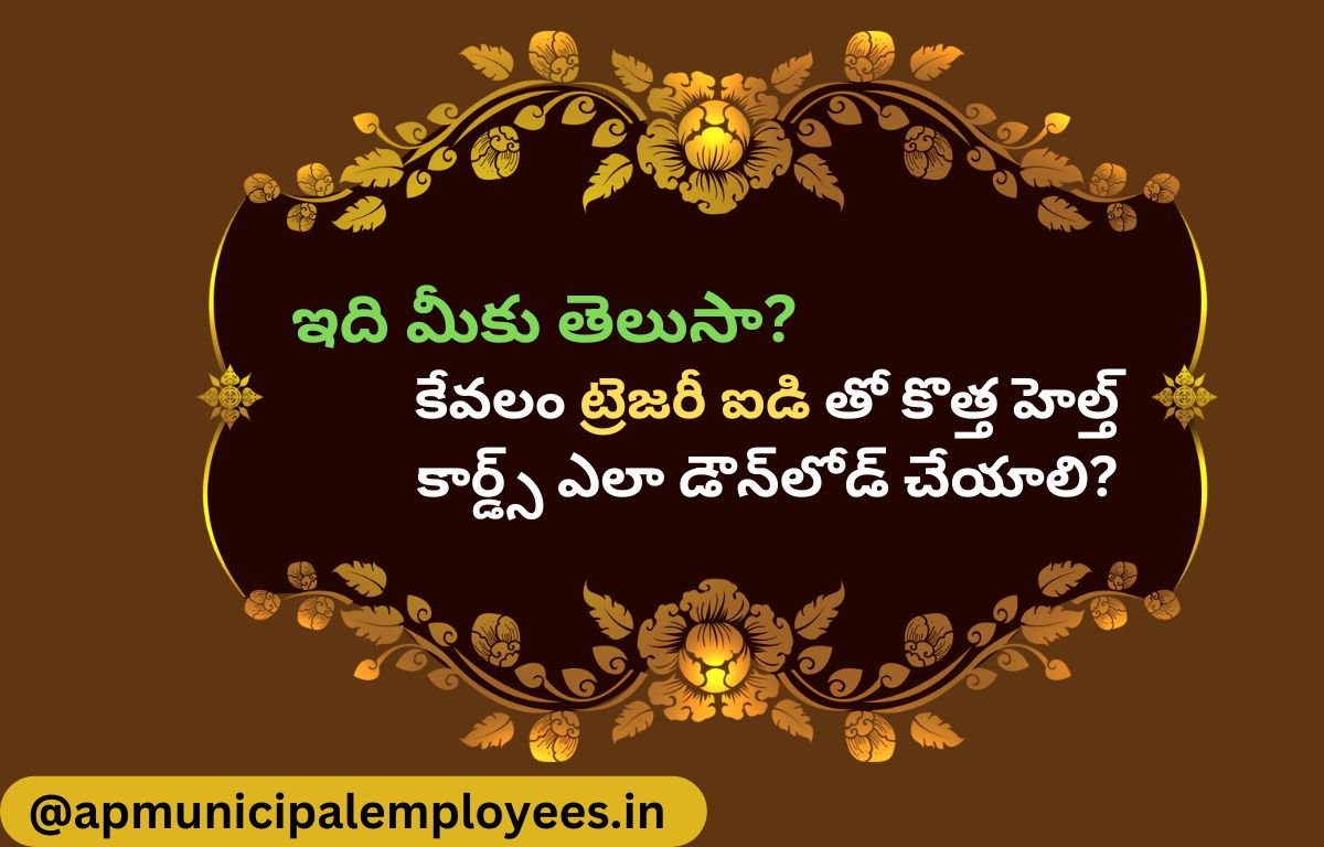 కేవలం ట్రెజరీ ఐడి తో కొత్త హెల్త్ కార్డ్స్ ఎలా డౌన్‌లోడ్ చేయాలి?