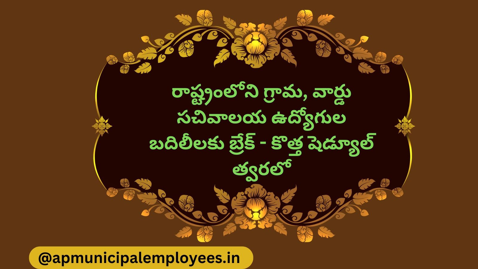 ఆంధ్రప్రదేశ్ గ్రామ, వార్డు సచివాలయ ఉద్యోగుల బదిలీ బ్రేక్ - కొత్త షెడ్యూల్ విడుదలకు సంబంధించిన తాజా సమాచారం